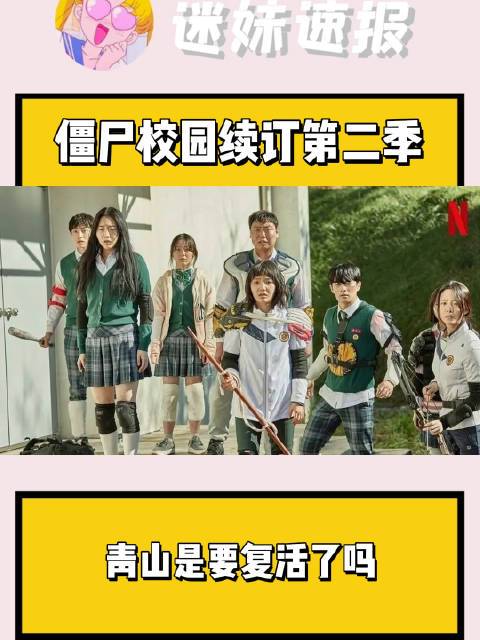 僵尸校园续订第二季