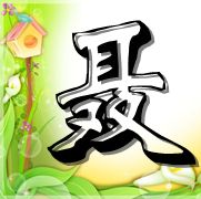 我也想要,我姓聂