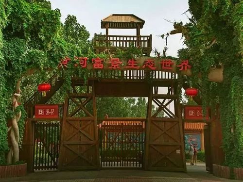 黄河富景生态世界