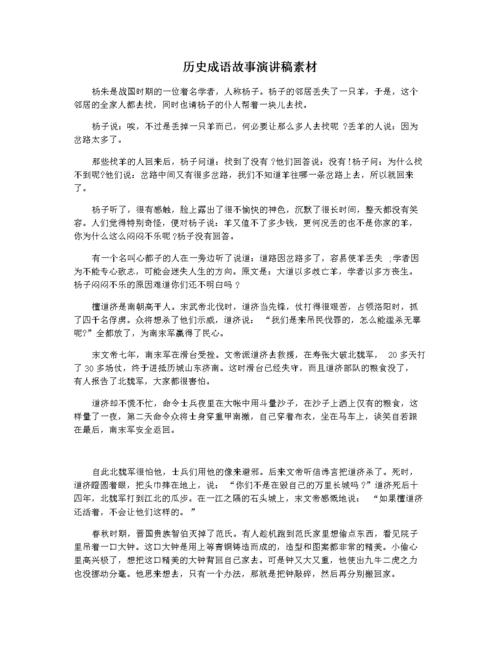历史成语故事演讲稿素材.docx 2页