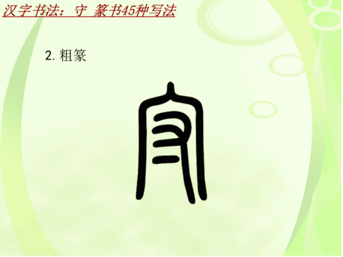 汉字书法课件模板:守_篆书45种写法