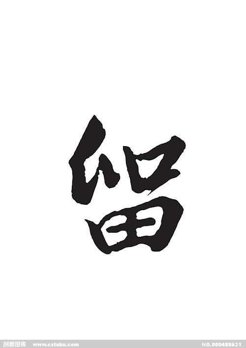 留-书法字体-字体大全-免费素材下载-创想图库(488631