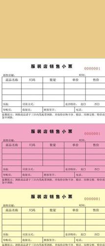 服装店销售小票图片