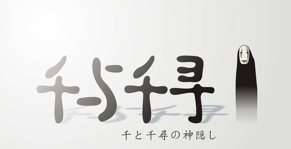 零下一度 渺小 千与千寻 创意字|平面|字体/字形|勿忘初衷12011