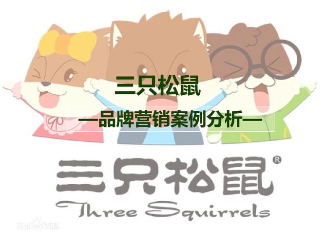 三只松鼠案例分析报告ppt_word文档免费下载_亿佰文档