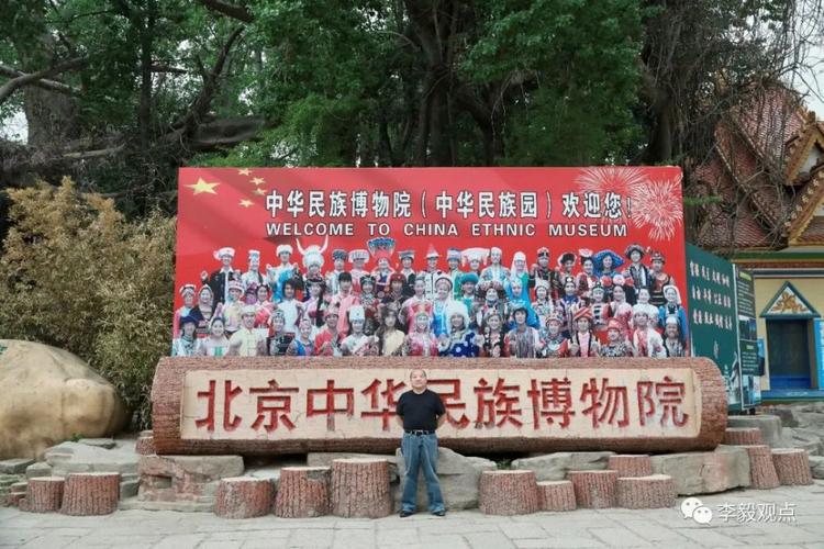 李毅游北京中华民族园