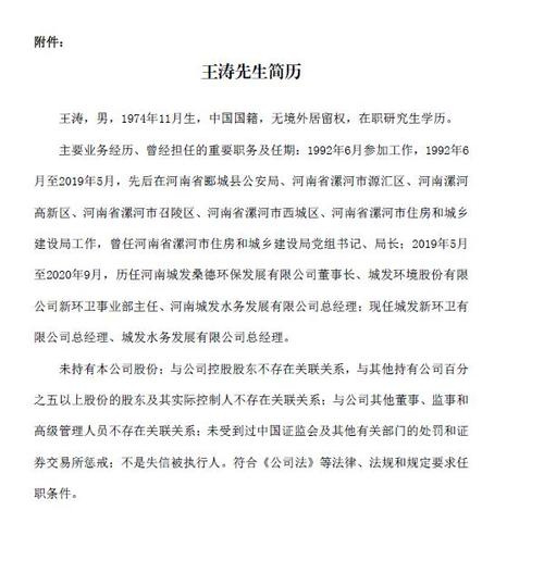 城发环境聘任王涛为公司副总经理