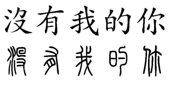 没有我的你繁体怎么写