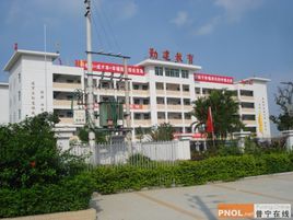 普宁市勤建学校