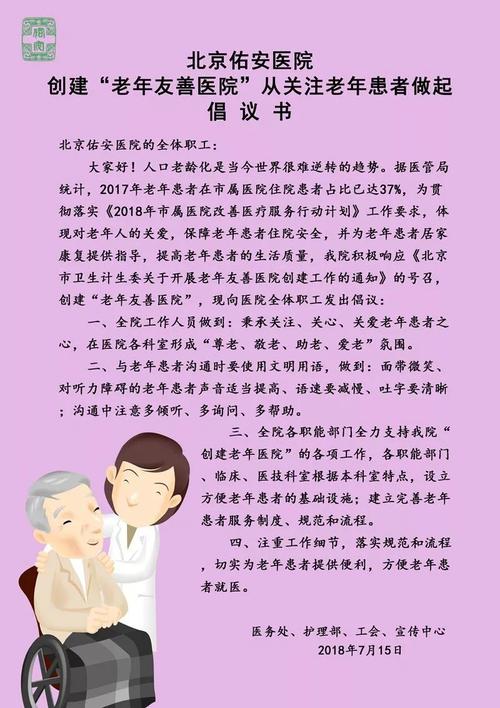 【创建老年友善医院】佑安倡议:创建"老年友善医院"请