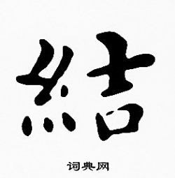 结楷书书法字典