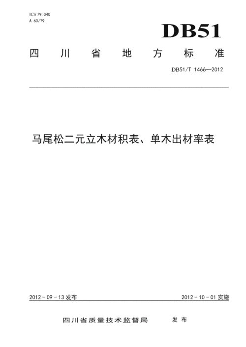 db51∕t 1466-2012 马尾松二元立木材积表,单木出材率