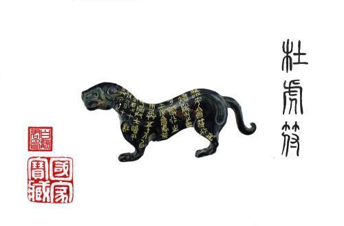 杜虎符:中国现存最早调兵凭证