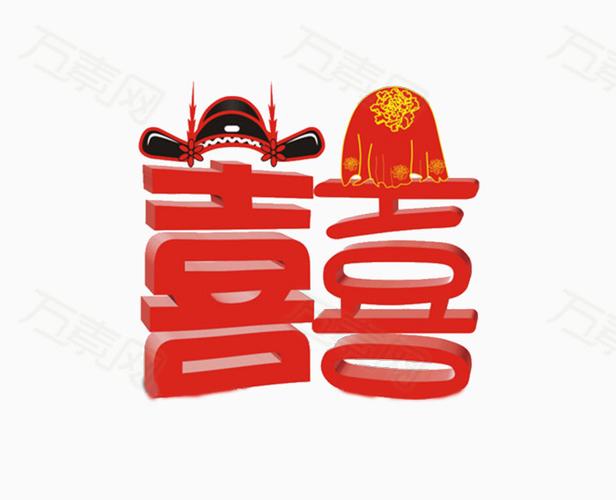 喜字