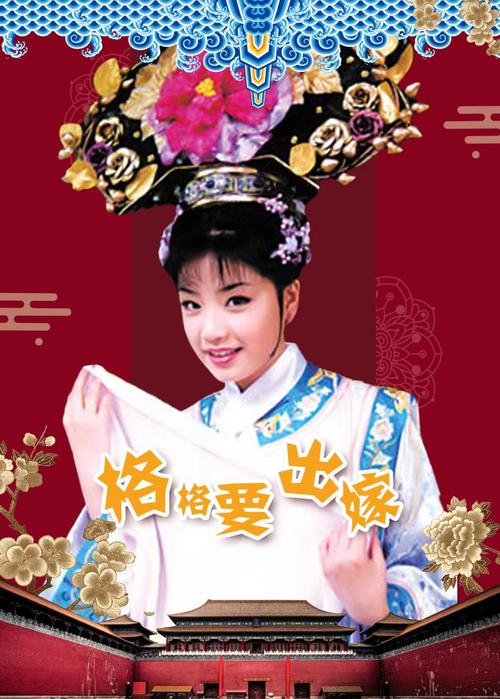 格格要出嫁