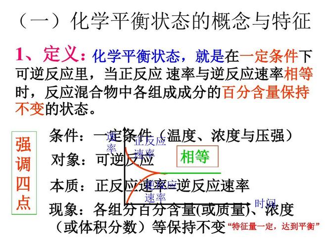 所有分类 高中教育 理化生 化学平衡标志完整ppt  (一)化学平衡状态的