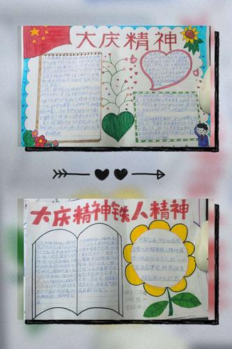 铁人精神,特举行《大庆精神铁人精神》手抄报比赛活动!