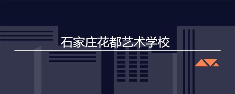 石家庄花都学校乱吗