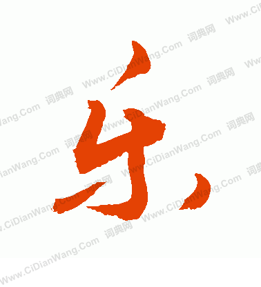 乐行书书法字典