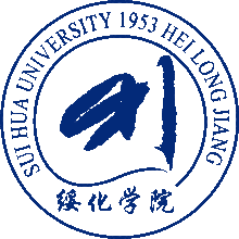 绥化学院|3|13