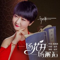 首页 专辑 一场花开一场邂逅 专辑名:一场花开一场邂逅 歌手:赵洋