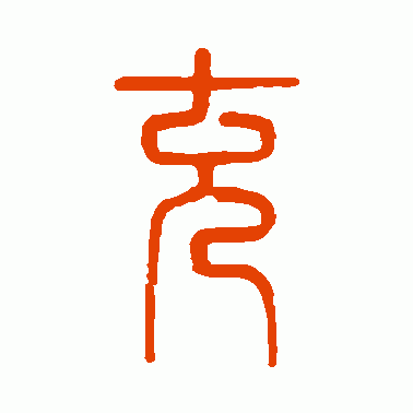 孙星衍篆书作品欣赏