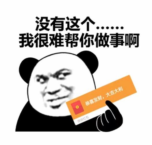 红包,没有这个我很难帮你做事啊