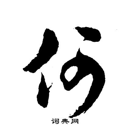 何行书书法字典