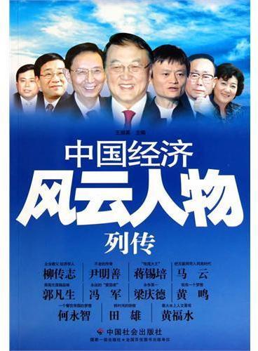 中国经济风云人物列传