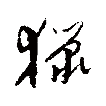 孙过庭 - 草书 - "猎"