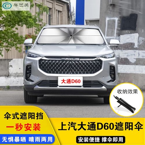 天创艺美19-2021新款大通d60汽车遮阳伞停车用前挡遮阳帘车窗防晒隔热