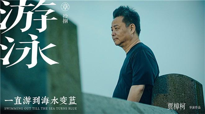 一直游到海水变蓝曝主题剧照诠释中国人心事