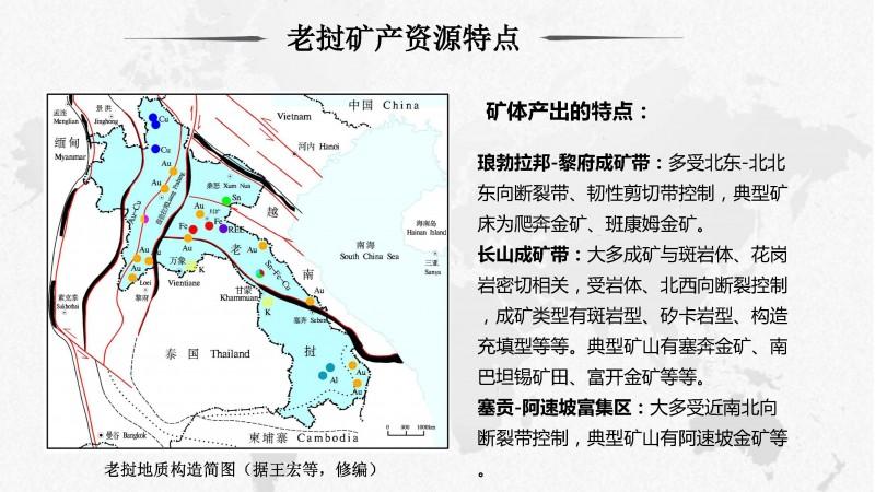 老挝矿产资源特点及找矿勘查技术示范