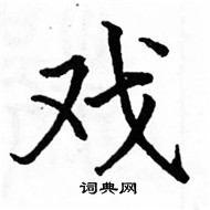 戏硬笔楷书书法字典