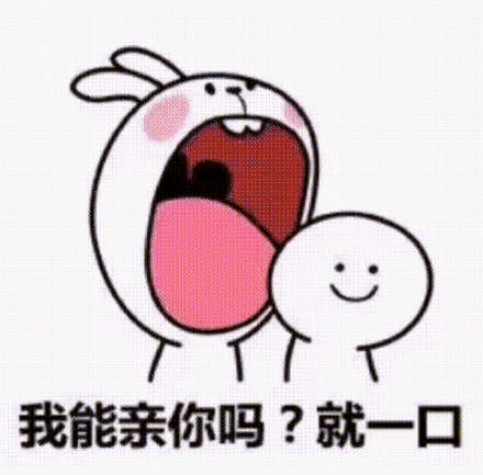 就一口 - 我能亲你一口吗?就一口_撩妹撩汉表情