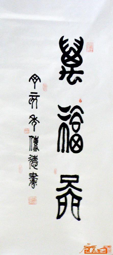 名家 郝传德 书法 - 万福图局部1