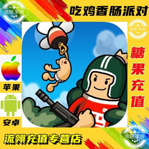 吃鸡香肠派对糖果充值 代充礼包300/680/1980/6480