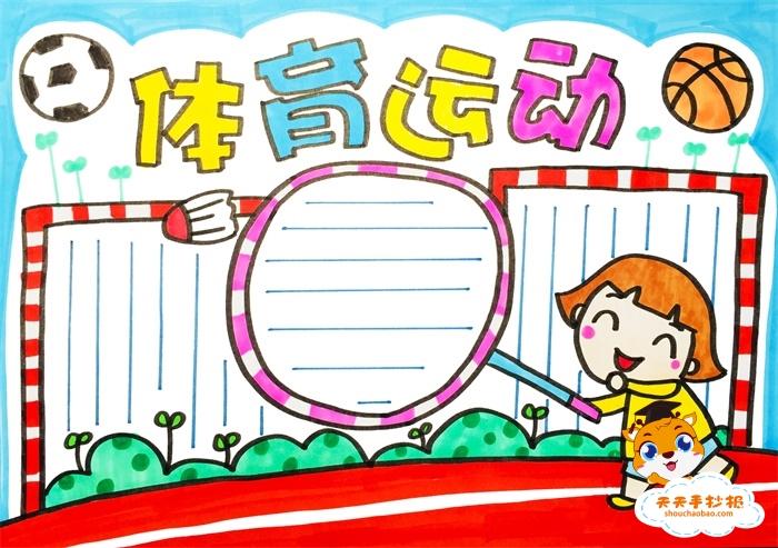 一年级体育运动手抄报画法,体育运动手抄报简单又漂亮教程