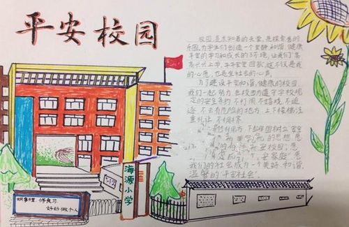 平安校园手抄报图片大全