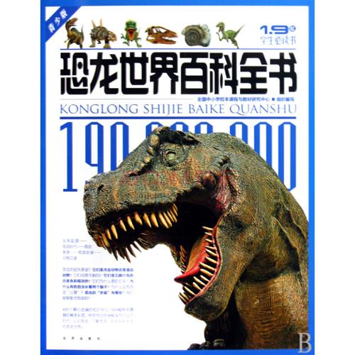 1.9亿学生必读书·恐龙世界百科全书