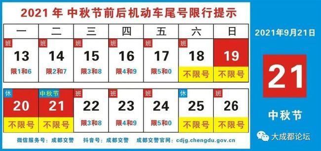 根据成都市交管局发布中秋节前后成都机动车尾号限行政策,2021年"中秋