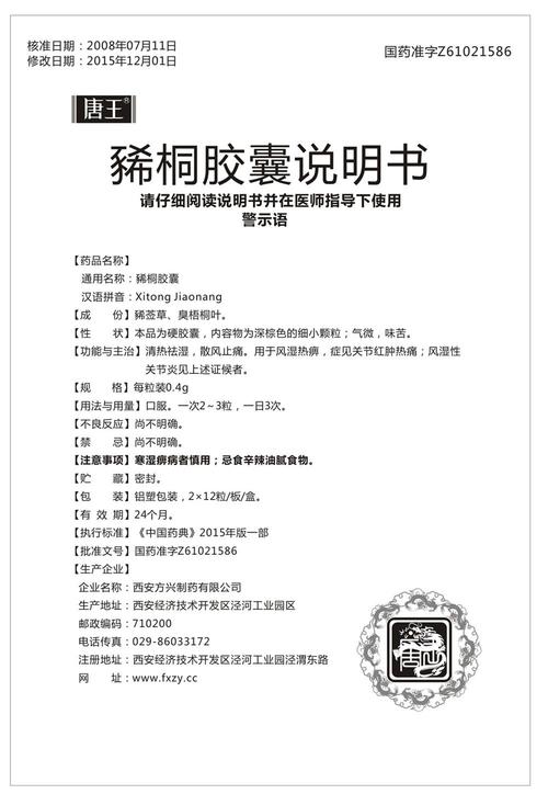 豨桐胶囊