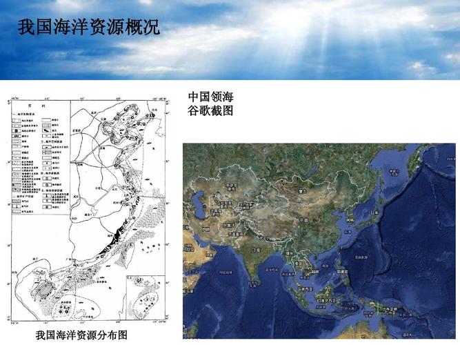 我国海洋资源概况 中国领海 谷歌截图 我国海洋资源分布图