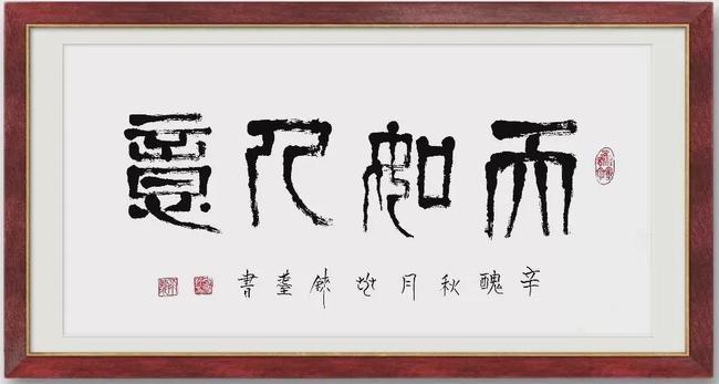 2021年度中国杰出艺术名家张兆铼书法作品展
