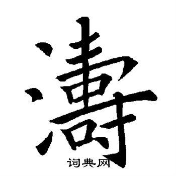 涛字楷书写法_涛楷书怎么写好看_涛书法图片_词典网