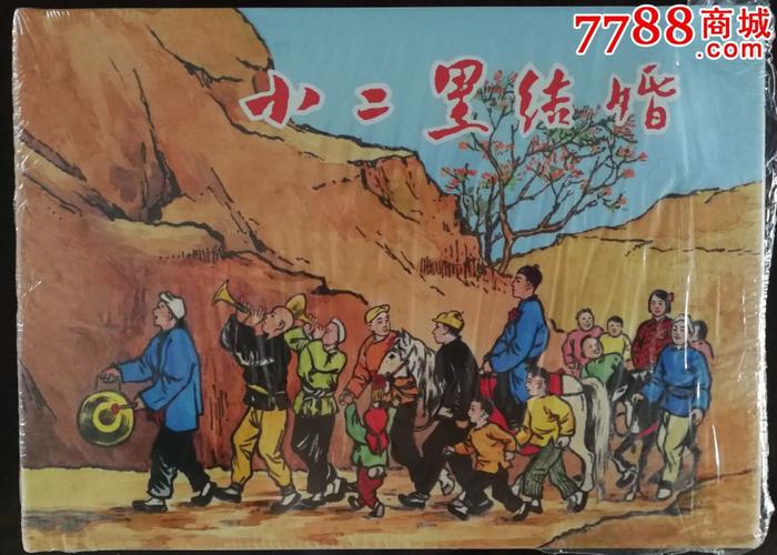 小二黑结婚(大精)【获奖作品集中营】_第1张_7788收藏__收藏热线