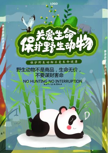 绿色关爱生命保护野生动物海报word模板.docx