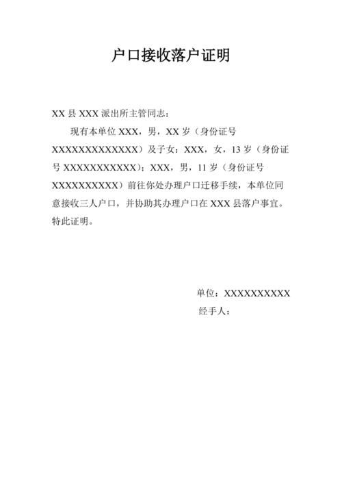 户口接收落户证明模板.doc