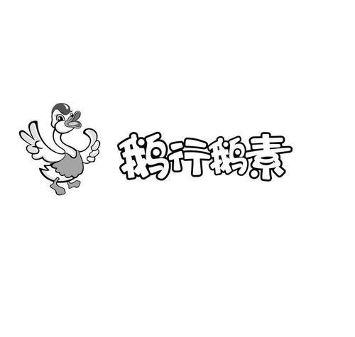 鹅行鹅素商标已注册