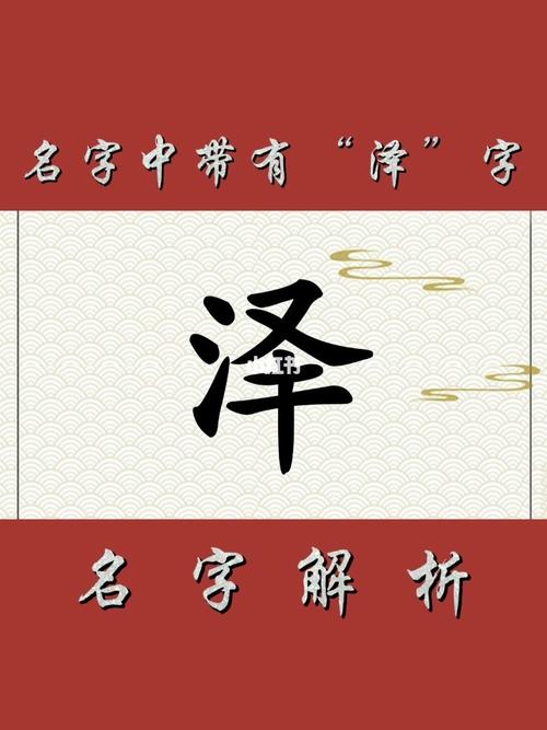 名字中带有"泽"字!_星座_星座命理_星座命理其他